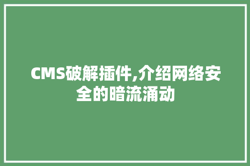 CMS破解插件,介绍网络安全的暗流涌动