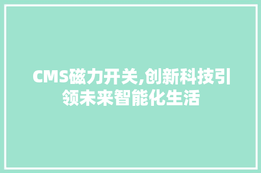 CMS磁力开关,创新科技引领未来智能化生活