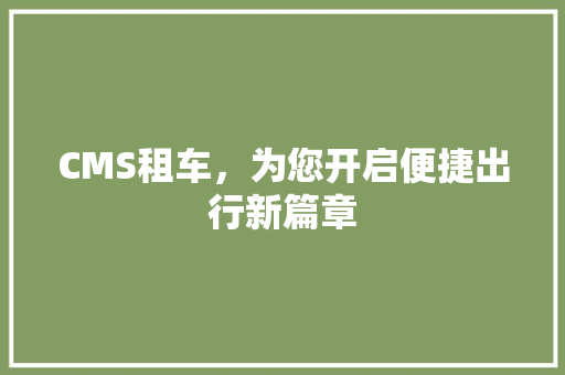 CMS租车，为您开启便捷出行新篇章