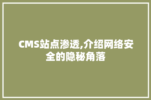 CMS站点渗透,介绍网络安全的隐秘角落
