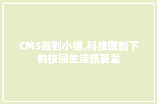 CMS签到小组,科技赋能下的校园生活新篇章 英文谷歌算法
