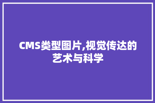 CMS类型图片,视觉传达的艺术与科学