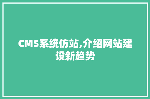 CMS系统仿站,介绍网站建设新趋势