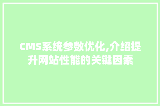 CMS系统参数优化,介绍提升网站性能的关键因素