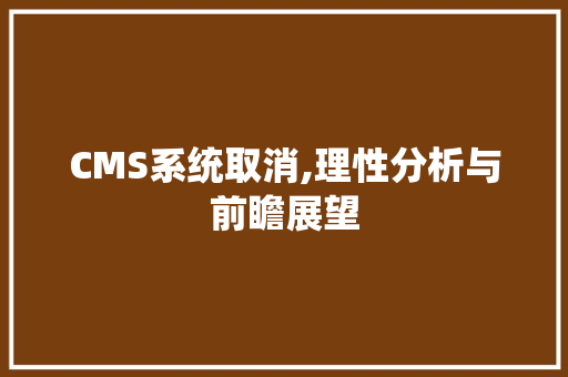 CMS系统取消,理性分析与前瞻展望 百度算法