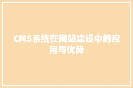 CMS系统在网站建设中的应用与优势