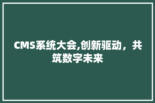 CMS系统大会,创新驱动，共筑数字未来 英文谷歌算法