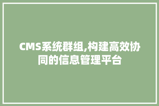 CMS系统群组,构建高效协同的信息管理平台