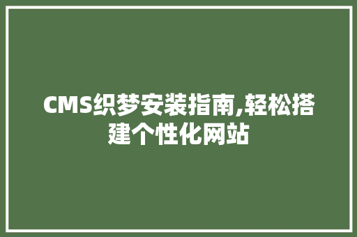 CMS织梦安装指南,轻松搭建个性化网站
