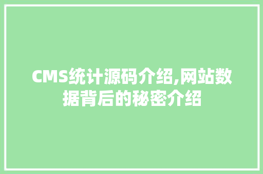 CMS统计源码介绍,网站数据背后的秘密介绍