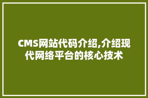 CMS网站代码介绍,介绍现代网络平台的核心技术