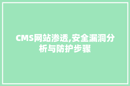 CMS网站渗透,安全漏洞分析与防护步骤