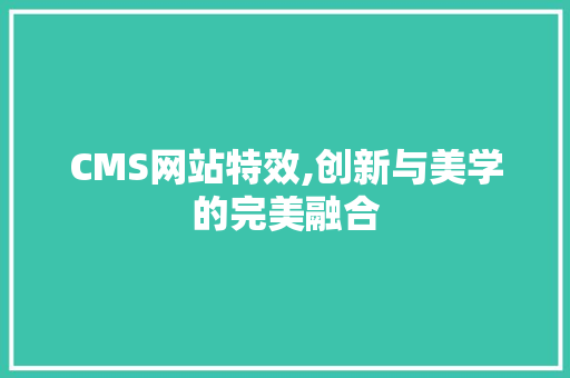 CMS网站特效,创新与美学的完美融合 头条优化