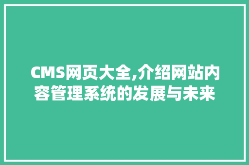 CMS网页大全,介绍网站内容管理系统的发展与未来 搜狗优化