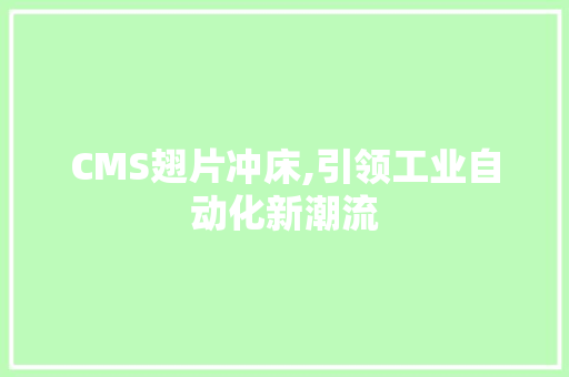 CMS翅片冲床,引领工业自动化新潮流 网站优化