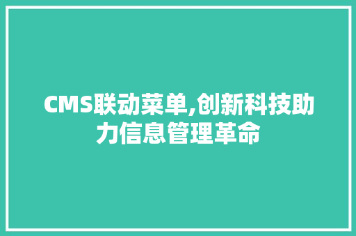 CMS联动菜单,创新科技助力信息管理革命