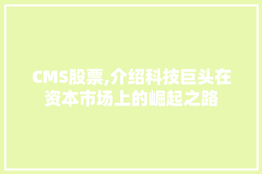 CMS股票,介绍科技巨头在资本市场上的崛起之路 小程序开发