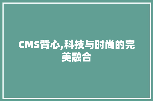 CMS背心,科技与时尚的完美融合 小程序开发