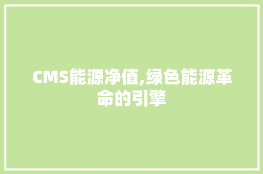 CMS能源净值,绿色能源革命的引擎