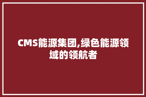 CMS能源集团,绿色能源领域的领航者