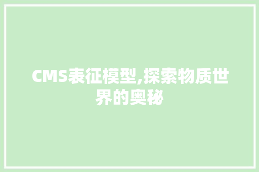 CMS表征模型,探索物质世界的奥秘 百度算法