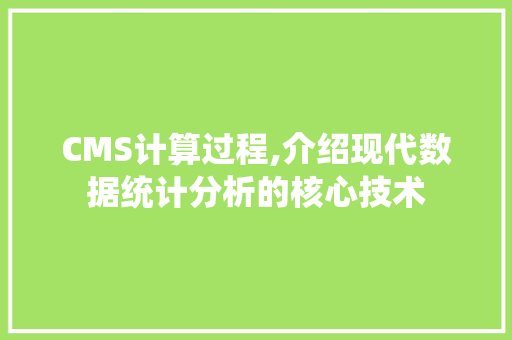 CMS计算过程,介绍现代数据统计分析的核心技术