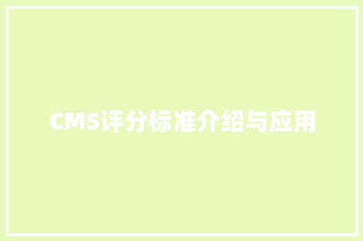 CMS评分标准介绍与应用