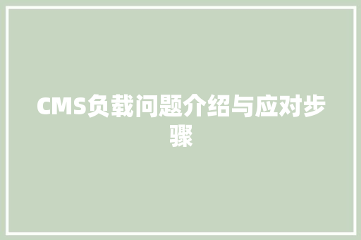 CMS负载问题介绍与应对步骤