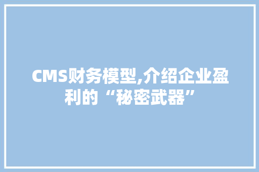CMS财务模型,介绍企业盈利的“秘密武器” seo技术