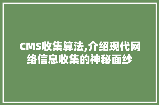 CMS收集算法,介绍现代网络信息收集的神秘面纱
