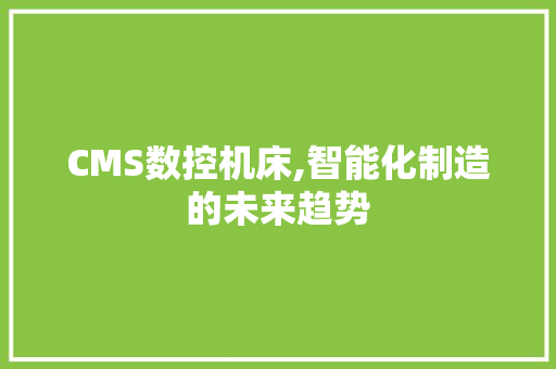 CMS数控机床,智能化制造的未来趋势