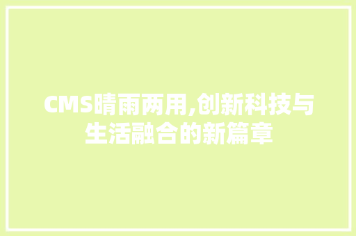 CMS晴雨两用,创新科技与生活融合的新篇章