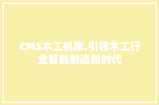 CMS木工机床,引领木工行业智能制造新时代