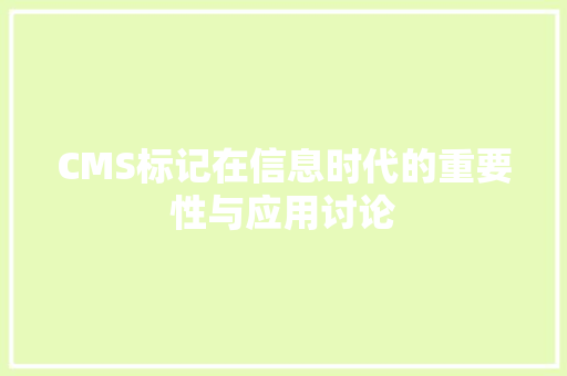 CMS标记在信息时代的重要性与应用讨论