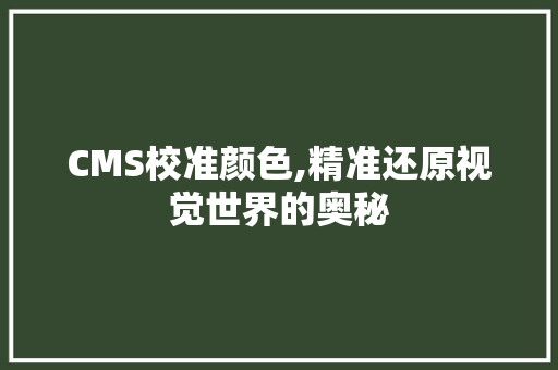 CMS校准颜色,精准还原视觉世界的奥秘
