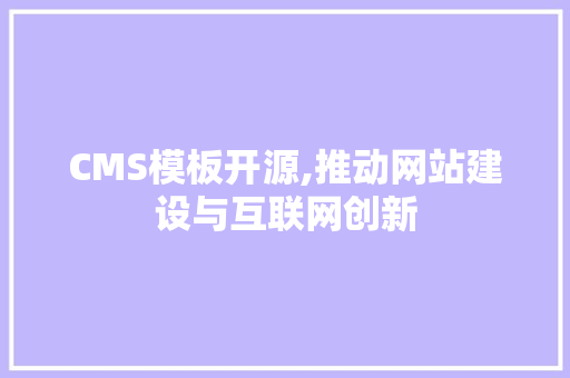 CMS模板开源,推动网站建设与互联网创新 英文谷歌算法