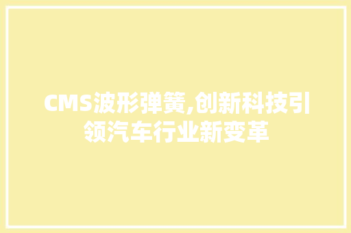 CMS波形弹簧,创新科技引领汽车行业新变革