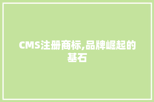 CMS注册商标,品牌崛起的基石 seo技术 CMS注册商标,品牌崛起的基石 seo技术