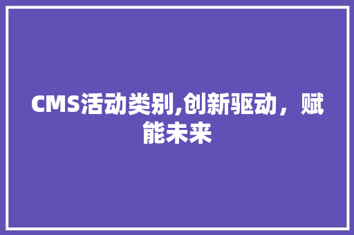CMS活动类别,创新驱动，赋能未来 百度算法