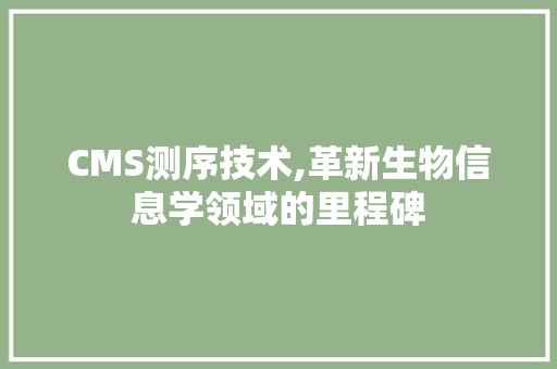 CMS测序技术,革新生物信息学领域的里程碑
