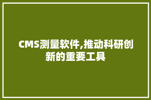 CMS测量软件,推动科研创新的重要工具