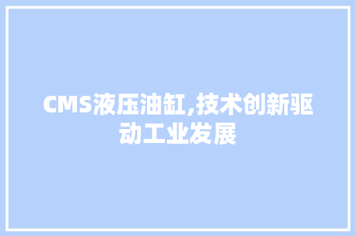 CMS液压油缸,技术创新驱动工业发展 seo技术