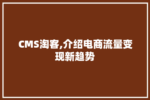 CMS淘客,介绍电商流量变现新趋势