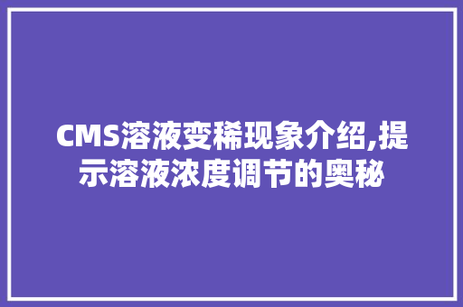 CMS溶液变稀现象介绍,提示溶液浓度调节的奥秘 网站优化