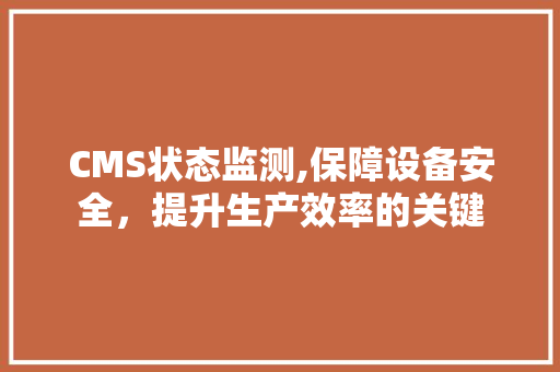 CMS状态监测,保障设备安全，提升生产效率的关键 seo技术
