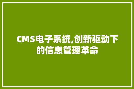 CMS电子系统,创新驱动下的信息管理革命 小程序开发