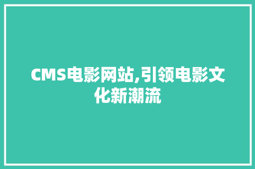 CMS电影网站,引领电影文化新潮流