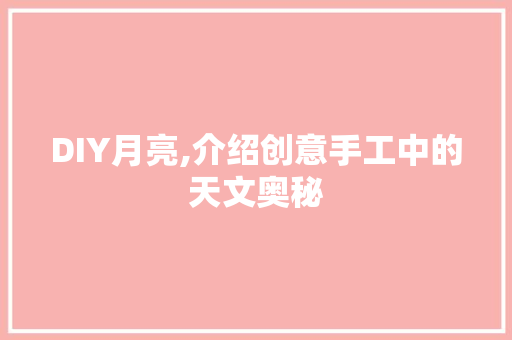 DIY月亮,介绍创意手工中的天文奥秘