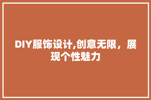 DIY服饰设计,创意无限，展现个性魅力