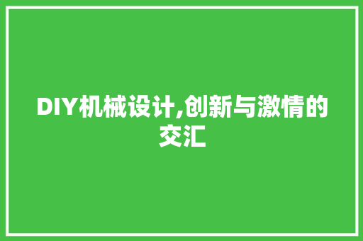 DIY机械设计,创新与激情的交汇